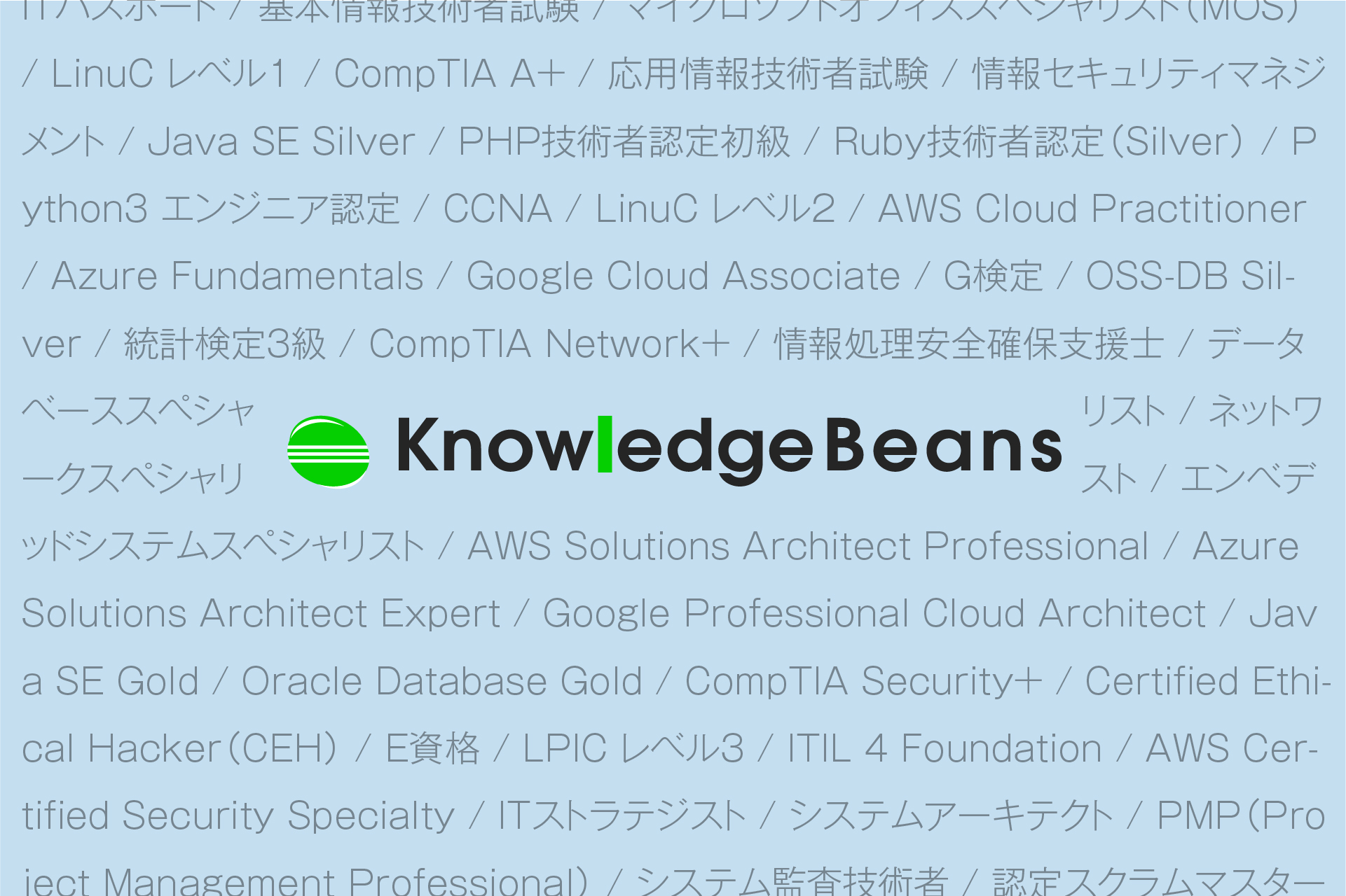 エンジニアになるならナレッジビーンズ