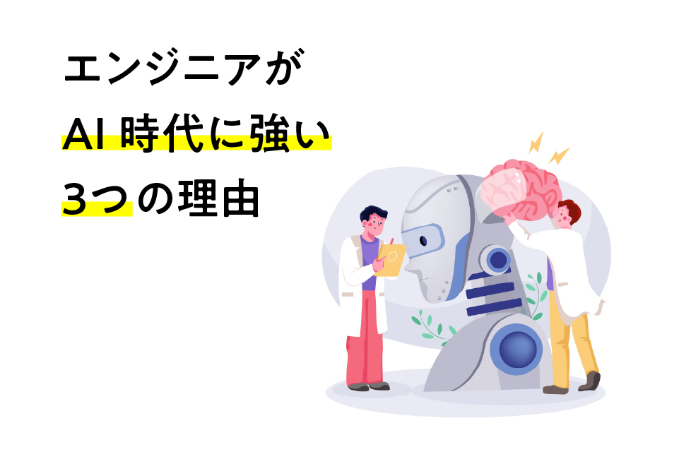 エンジニアがAI時代に強い3つの理由